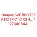 1127340344 БИБЛИОТЕКА ИСТР.СТС XS 4,… Epiroc