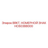 HC60388000 BRKT НОМЕРНОЙ ЗНАК Epiroc