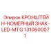 1310600071 Кронштейн номерного знака LED-MTG Epiroc
