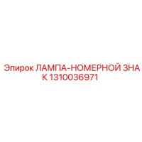 1310036971 ЛАМПА-НОМЕРНОЙ ЗНАК Epiroc