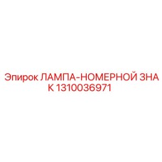 1310036971 ЛАМПА-НОМЕРНОЙ ЗНАК Epiroc