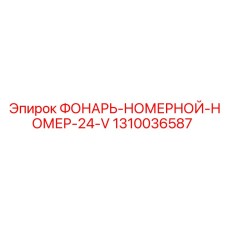 1310036587 ФОНАРЬ-НОМЕРНОЙ-НОМЕР-24-V Epiroc