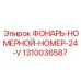 1310036587 ФОНАРЬ-НОМЕРНОЙ-НОМЕР-24-V Epiroc