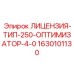 Цифровой оптимизатор Epiroc Type-250 версия 4.0