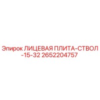 2652204757 ЛИЦЕВАЯ ПЛИТА-СТВОЛ-15-32 Epiroc