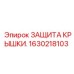 1630218103 ЗАЩИТА КРЫШКИ Epiroc