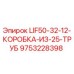 9753228398 LIF50-32-12-КОРОБКА-ИЗ-25-ТРУБ Epiroc