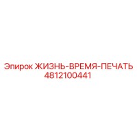 4812100441 ЖИЗНЬ-ВРЕМЯ-ПЕЧАТЬ Epiroc