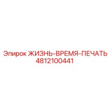 4812100441 ЖИЗНЬ-ВРЕМЯ-ПЕЧАТЬ Epiroc