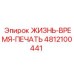 4812100441 ЖИЗНЬ-ВРЕМЯ-ПЕЧАТЬ Epiroc
