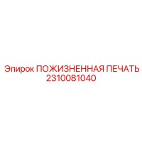 2310081040 ПОЖИЗНЕННАЯ ПЕЧАТЬ Epiroc