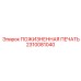 2310081040 ПОЖИЗНЕННАЯ ПЕЧАТЬ Epiroc