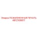 4812106817 ПОЖИЗНЕННАЯ ПЕЧАТЬ Epiroc
