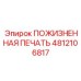 4812106817 ПОЖИЗНЕННАЯ ПЕЧАТЬ Epiroc