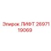 2697119069 ЛИФТ Epiroc