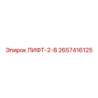 2657416125 ЛИФТ-2-В Epiroc
