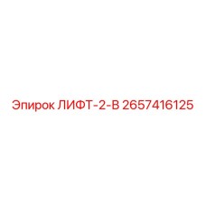 2657416125 ЛИФТ-2-В Epiroc