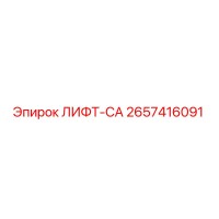 2657416091 ЛИФТ-CA Epiroc