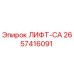 2657416091 ЛИФТ-CA Epiroc
