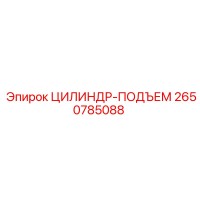 2650785088 ЦИЛИНДР-ПОДЪЕМ Epiroc