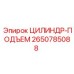 2650785088 ЦИЛИНДР-ПОДЪЕМ Epiroc