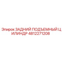 4812271208 ЗАДНИЙ ПОДЪЕМНЫЙ ЦИЛИНДР Epiroc