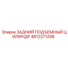 4812271208 ЗАДНИЙ ПОДЪЕМНЫЙ ЦИЛИНДР Epiroc