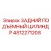 4812271208 ЗАДНИЙ ПОДЪЕМНЫЙ ЦИЛИНДР Epiroc