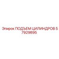 57929895 ПОДЪЕМ ЦИЛИНДРОВ Epiroc