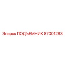 87001283 ПОДЪЕМНИК Epiroc