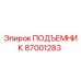 87001283 ПОДЪЕМНИК Epiroc