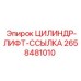 2658481010 ЦИЛИНДР-ЛИФТ-ССЫЛКА Epiroc