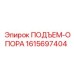 1615697404 ПОДЪЕМ-ОПОРА Epiroc