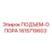 1615719603 ПОДЪЕМ-ОПОРА Epiroc