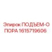 1615719606 ПОДЪЕМ-ОПОРА Epiroc