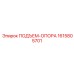 1615805701 ПОДЪЕМ-ОПОРА Epiroc