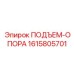 1615805701 ПОДЪЕМ-ОПОРА Epiroc