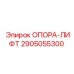 2905055300 ОПОРА-ЛИФТ Epiroc