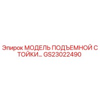 GS23022490 МОДЕЛЬ ПОДЪЕМНОЙ СТОЙКИ Epiroc