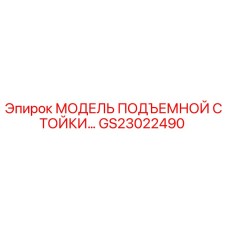 GS23022490 МОДЕЛЬ ПОДЪЕМНОЙ СТОЙКИ Epiroc