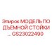 GS23022490 МОДЕЛЬ ПОДЪЕМНОЙ СТОЙКИ Epiroc