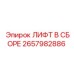 2657982886 ЛИФТ В СБОРЕ Epiroc