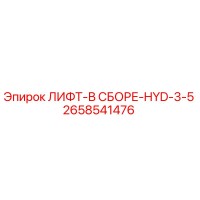 2658541476 ЛИФТ-В СБОРЕ-HYD-3-5 Epiroc