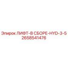2658541476 ЛИФТ-В СБОРЕ-HYD-3-5 Epiroc