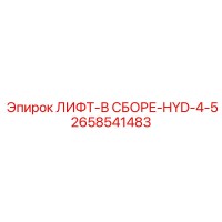 2658541483 ЛИФТ-В СБОРЕ-HYD-4-5 Epiroc