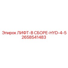 2658541483 ЛИФТ-В СБОРЕ-HYD-4-5 Epiroc