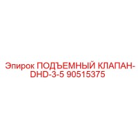 90515375 ПОДЪЕМНЫЙ КЛАПАН-DHD-3-5 Epiroc
