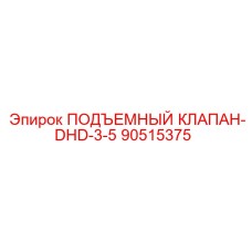 90515375 ПОДЪЕМНЫЙ КЛАПАН-DHD-3-5 Epiroc