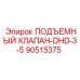 90515375 ПОДЪЕМНЫЙ КЛАПАН-DHD-3-5 Epiroc