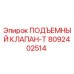 Подъемный клапан-T для буровых установок Epiroc, часть № 8092402514